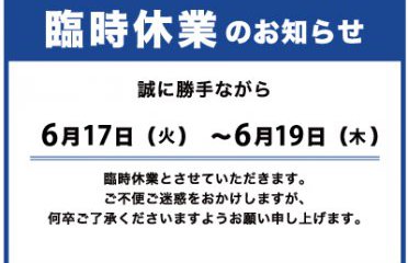 ６月臨時休業のお知らせ