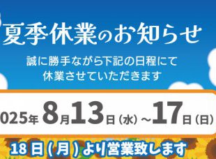 夏季休業日のお知らせ