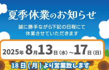 夏季休業日のお知らせ