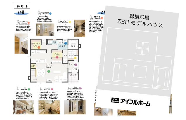 ZEHモデル見どころポイント解説集