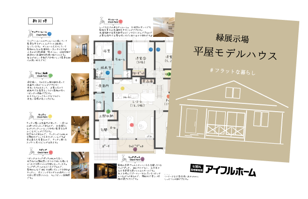 平屋モデル見どころポイント解説集