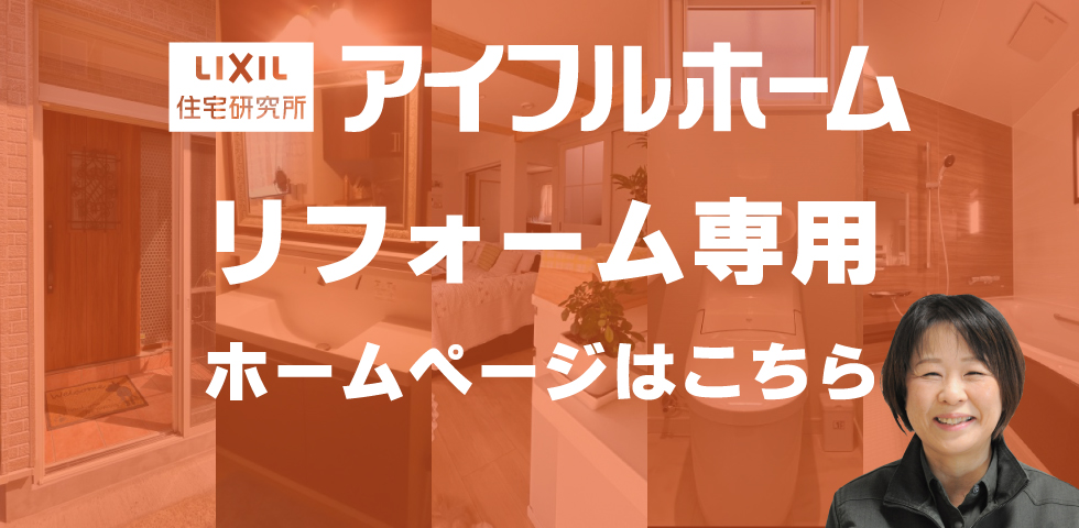 アイフルリフォーム