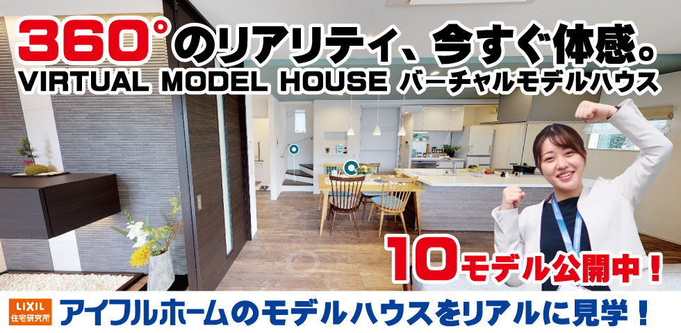 バーチャルモデルハウス