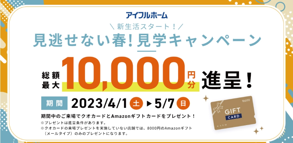 10,000円見学キャンペーン
