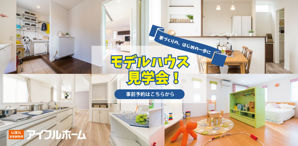 モデルハウス見学会