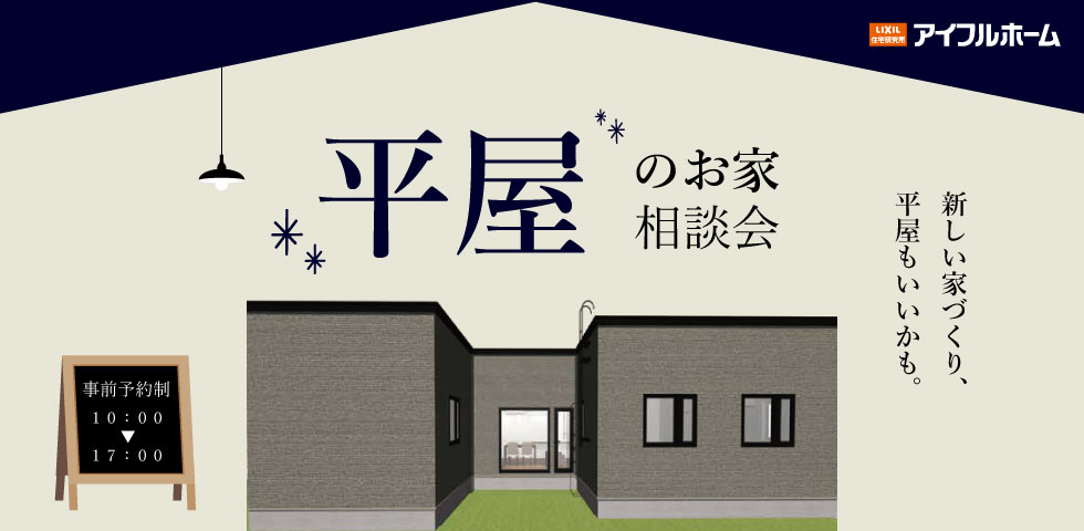 平屋のお家相談会