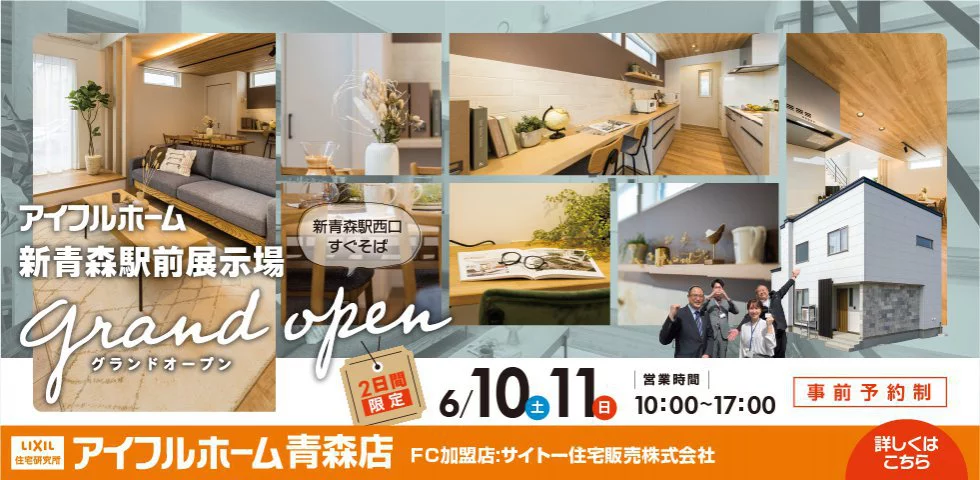 新青森駅前展示場3弾