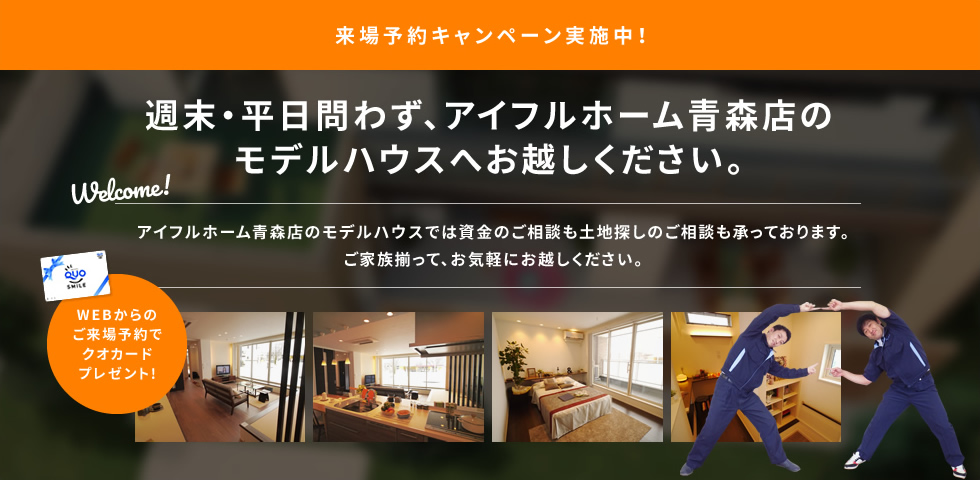 青森で住宅性能と価格で選ぶなら高品質のアイフルホーム青森店 青森市で自由設計の新築注文住宅を建てるならアイフルホーム