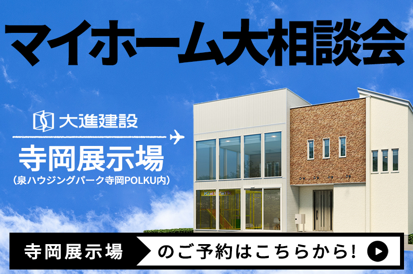 大進建設 仙台エリアの新築注文住宅 高性能 ハイデザイン 生涯サポート