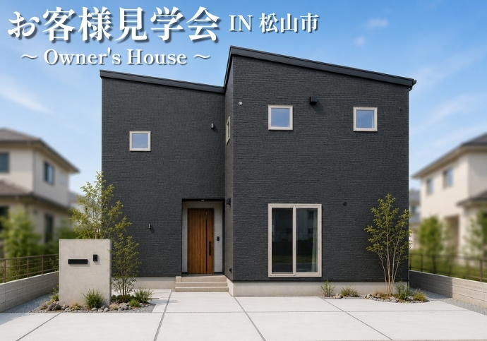 【松山市南吉田町】 ◆32坪 4LDK・ブラックモダン × 上質空間の家◆