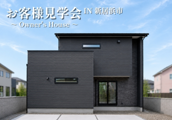 【新居浜市萩生】 ◆31坪3LDK・子育て空間×上質デザイン◆
