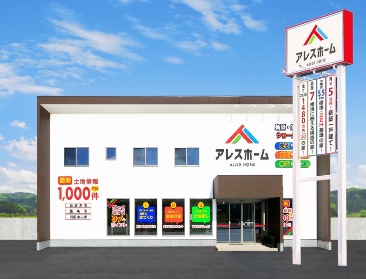 アレスホーム新居浜・西条店