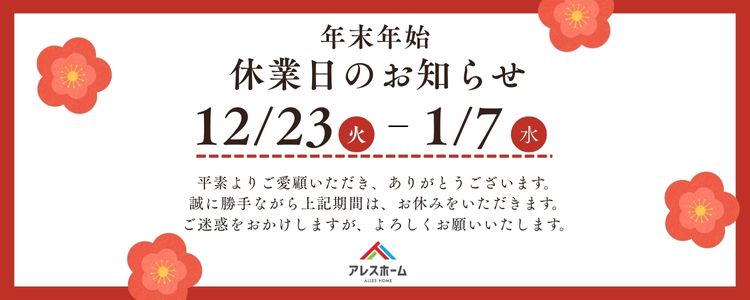 年末年始休業のお知らせ
