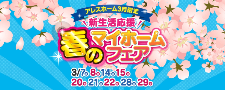 春のマイホームフェア