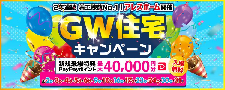 ゴールデンウィークキャンペーン