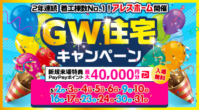 ゴールデンウィークキャンペーン