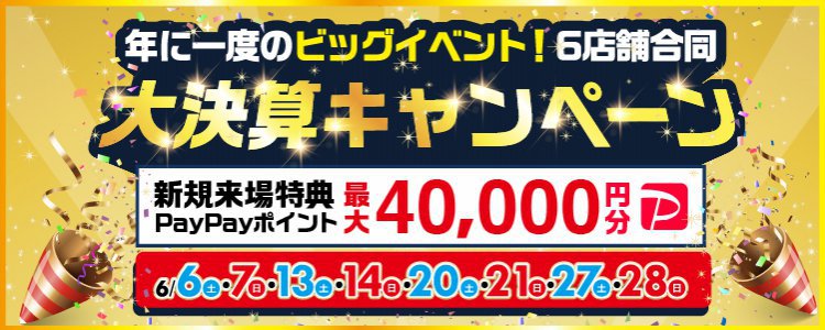 アレスホーム6店舗合同大決算キャンペーン