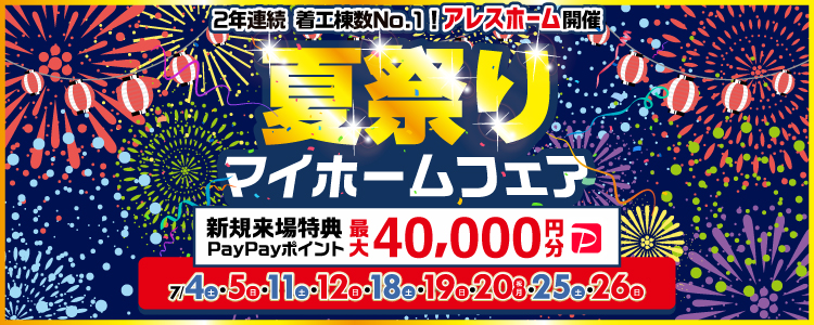 夏祭りマイホームフェア！
