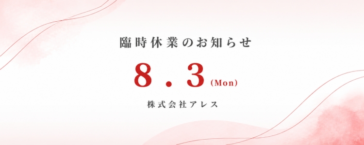 臨時休業のお知らせ