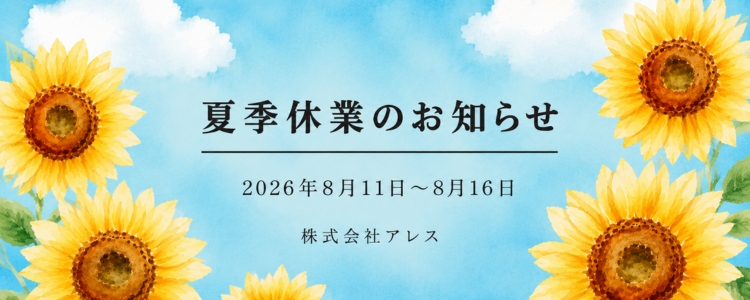 夏季休業のお知らせ