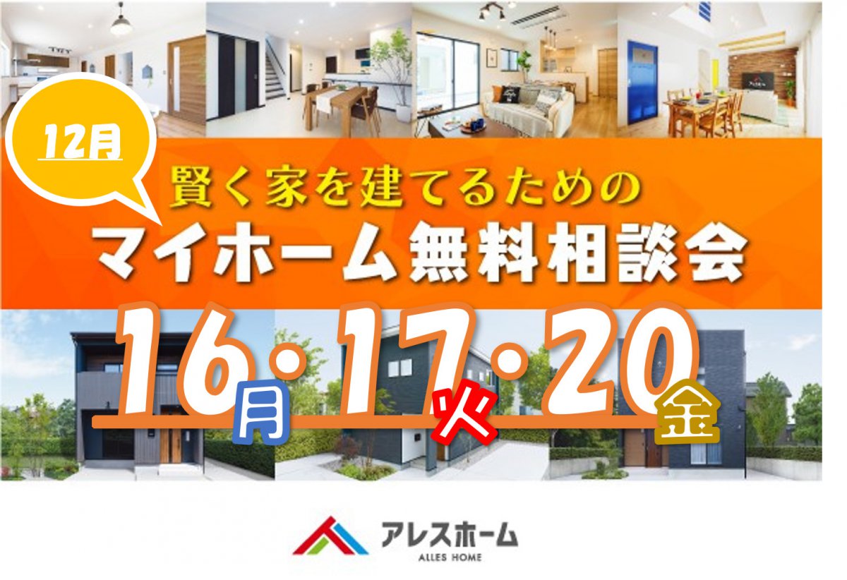 平日限定開催 マイホーム無料相談会 松山北店 アレスホーム 愛媛県の新築 注文住宅の事ならアレスホーム