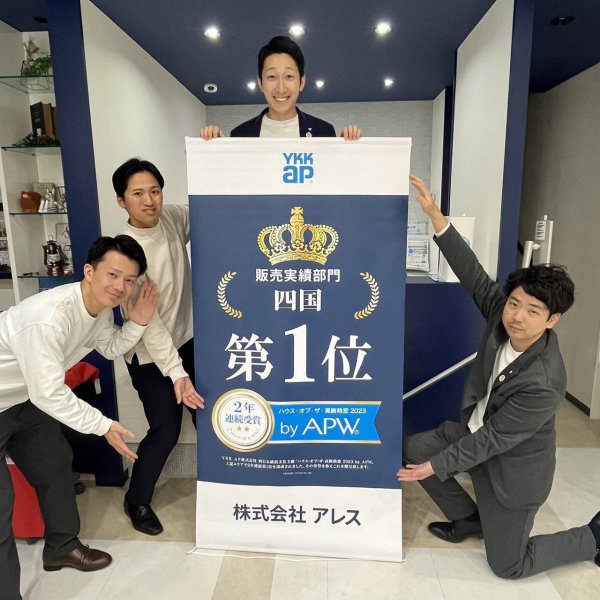 2年連続四国1位！】YKK様から表彰していただきました！｜アレスホーム 