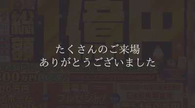 【松山西店】総額１億円キャンペーン