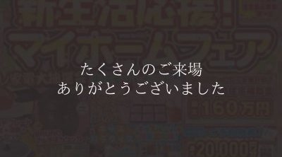 【松山西店】新生活応援！マイホームフェア