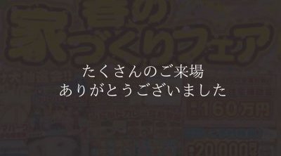 【松山西店】春の家づくりフェア