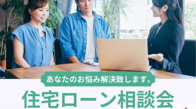 【新居浜・西条店】月木金限定！住宅ローン相談会