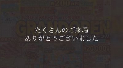 【松山西店】今治店グランドオープンキャンペーン