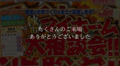 【南予・大洲店】秋のマイホーム大相談会！！