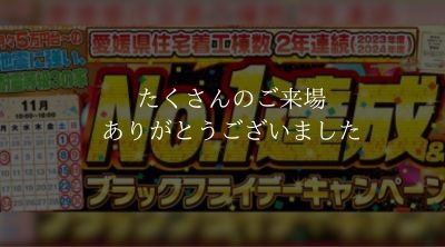 【南予・大洲店】NO.1達成＆ブラックフライデーキャンペーン