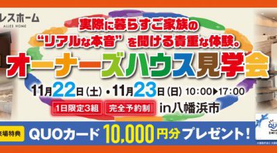 オーナーズハウス見学会