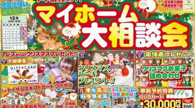 【松山西店】今年最後の！！マイホーム大相談会