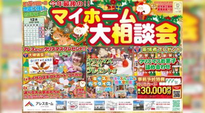 【南予・大洲店】今年最後の！！マイホーム大相談会