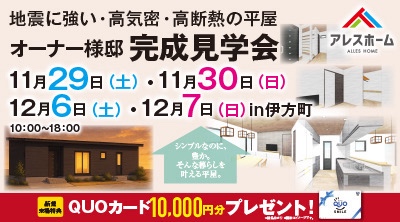 オーナーズハウス見学会