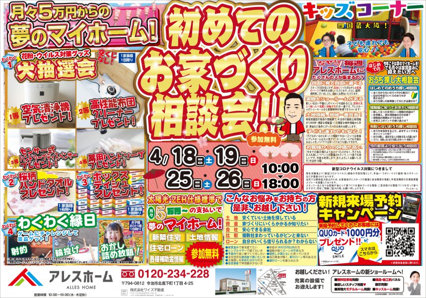 今治店 初めてのお家づくり大相談会 今治店 初めてのお家づくり大相談会