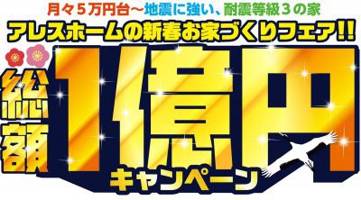 【松山西店】アレスホームの新春お家づくりフェア‼総額1億キャンペーン
