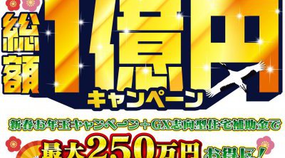 【松山東店】アレスホームの新春お家づくりフェア‼総額1億キャンペーン