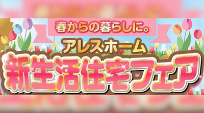 【松山東店】アレスホーム 新生活応住宅フェア