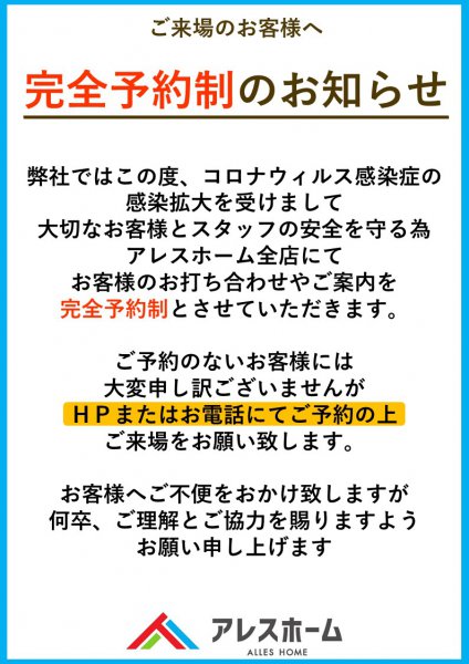 完全個別・完全予約制の導入についてお知らせ｜アレスホーム ｜ 愛媛県 