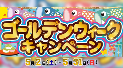 【松山西店】ゴールデンウィークキャンペーン