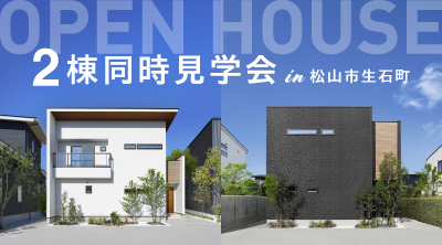 【松山西店】2棟同時見学会