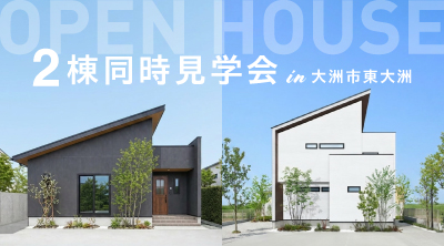 【南予・大洲店】2棟同時見学会