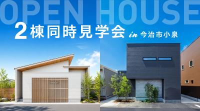 【今治店】2棟同時見学会