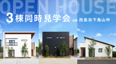 【新居浜・西条店】3棟同時見学会