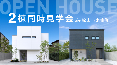 【松山東店】2棟同時見学会