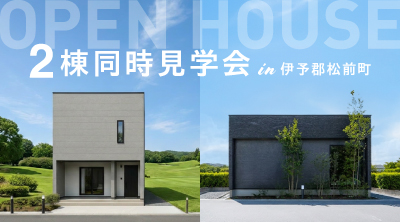【マサキデッキ店】2棟同時見学会