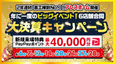 【今治店】アレスホーム6店舗合同大決算キャンペーン